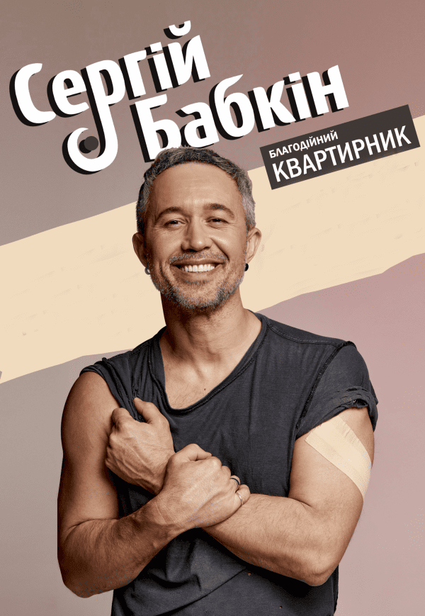 Сергій Бабкін. Квартирник