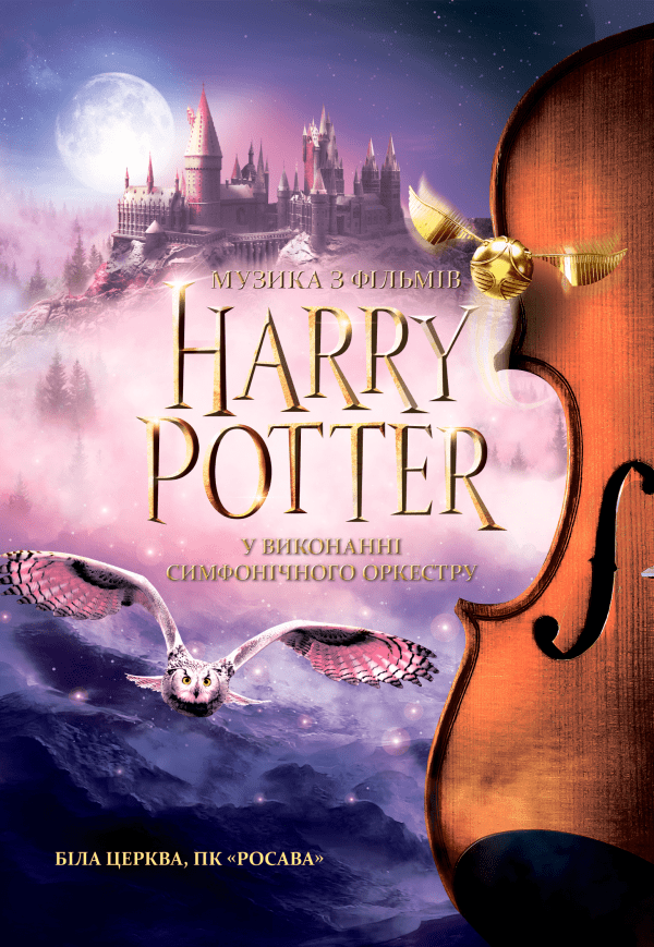 Harry Potter: Музыка из фильмов в исполнении Симфонического Оркестра