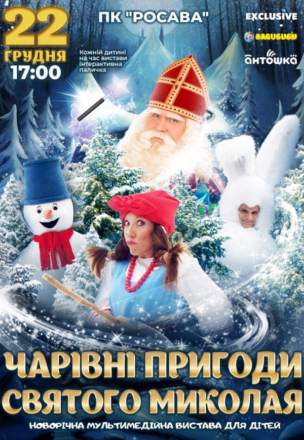 Новорічне шоу «Чарівні пригоди Святого Миколая»