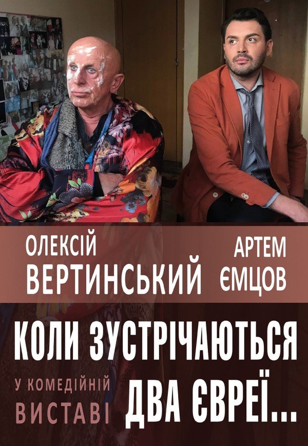 Спектакль "Когда встречаются два еврея..."