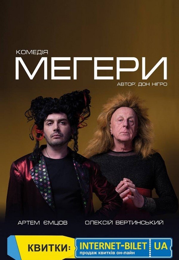 Спектакль "Мегеры"