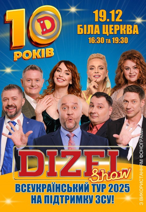 10 років Дизель Шоу