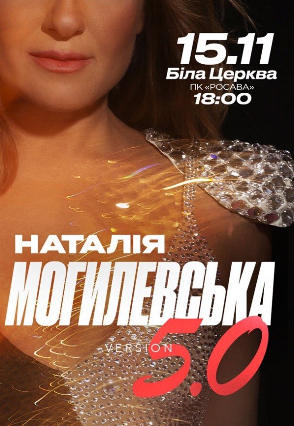 Наталія Могилевська