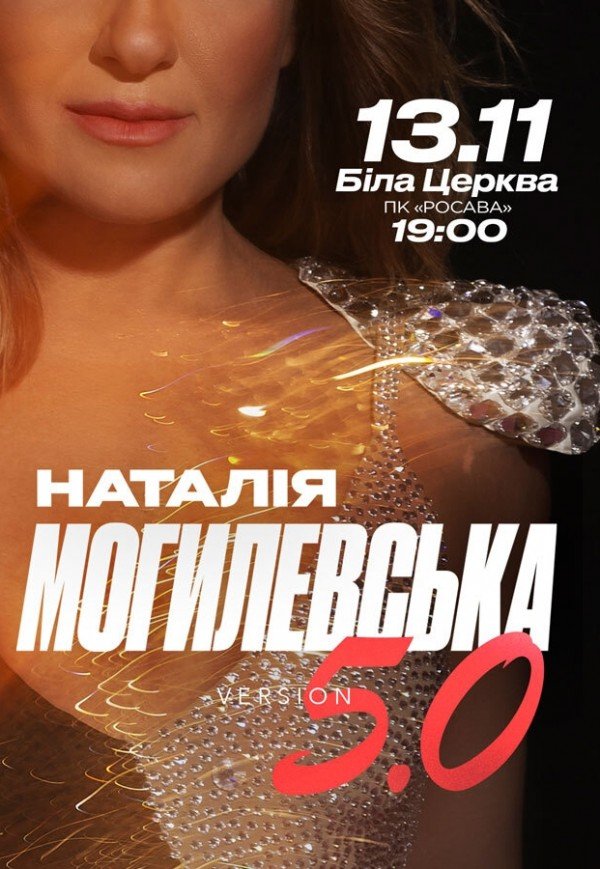 Наталія Могилевська