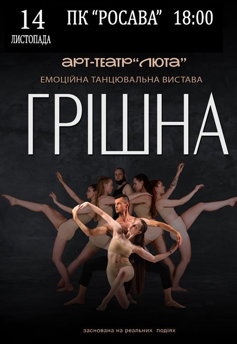 Танцевальный спектакль "Грешная"