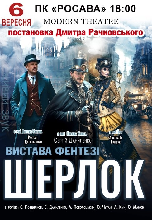 Спектакль "Шерлок"