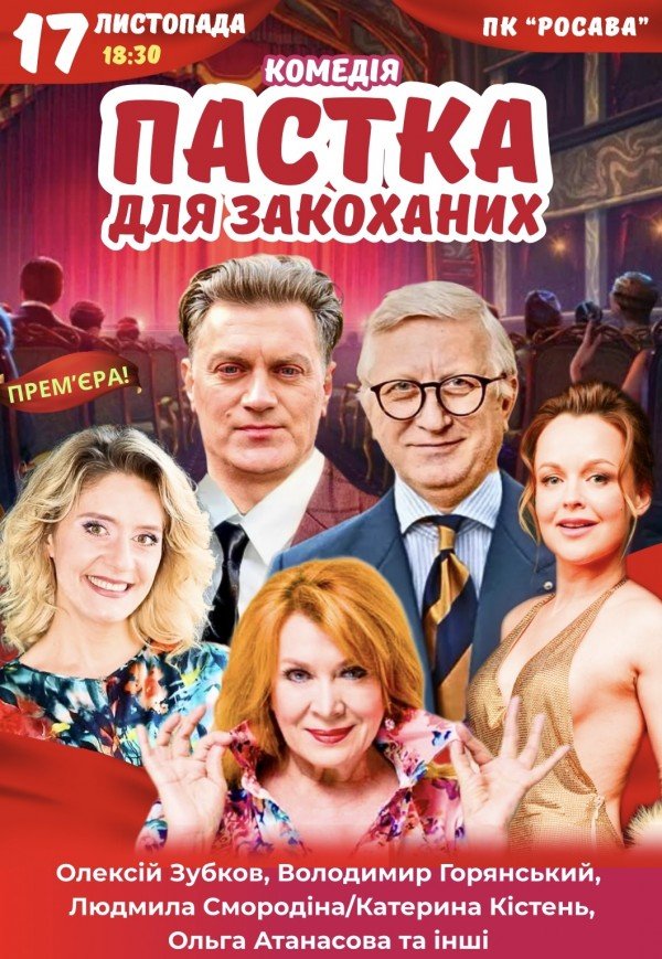 Вистава "Пастка для закоханих". Прем'єра!