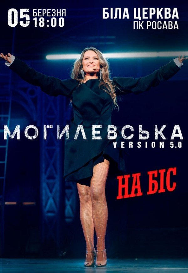 Наталія Могилевська