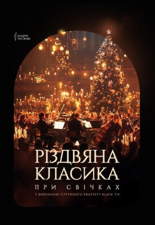 Різдвяна класика при свічках