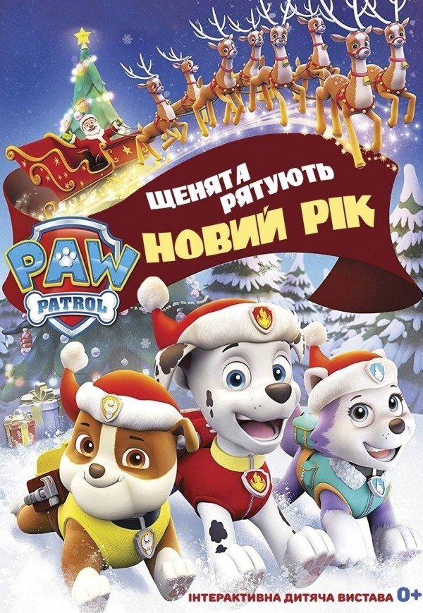 Щенячий патруль. Щенята рятують Новий рік