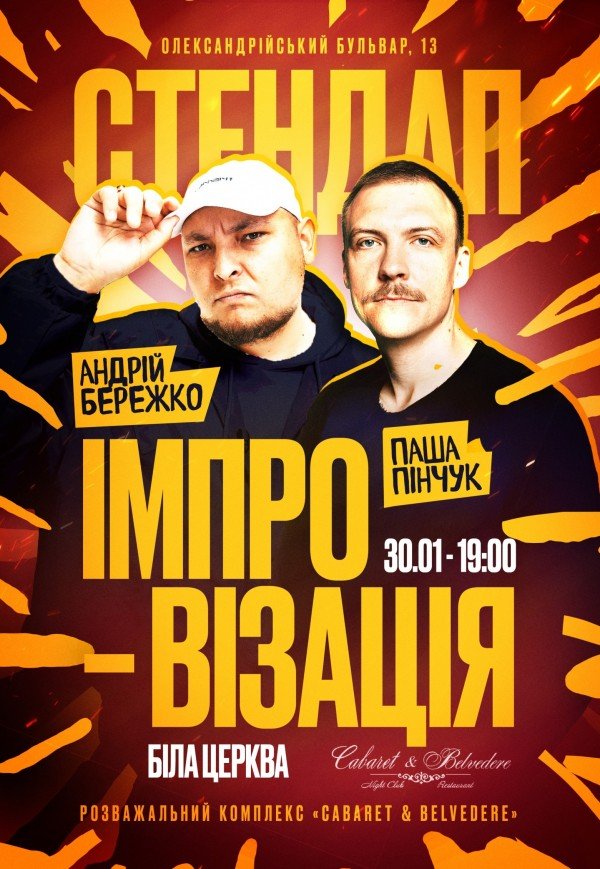 Стендап імпровізація. Андрій Бережко та Паша Пінчук