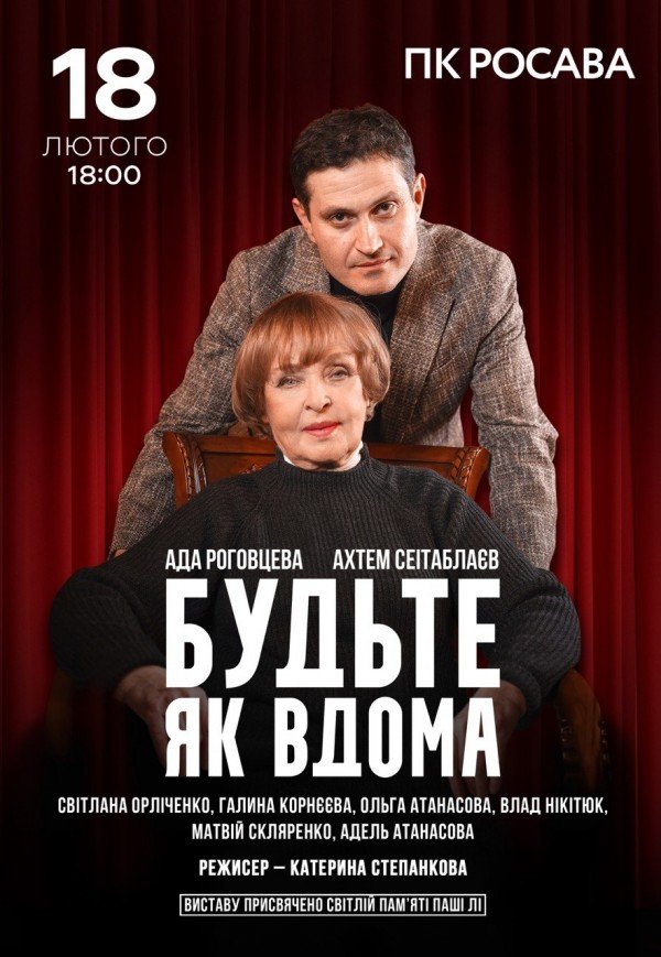 Спектакль "Будьте как дома"