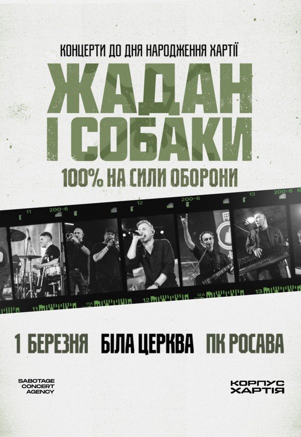 Жадан і Собаки. Тур до дня народження Хартії