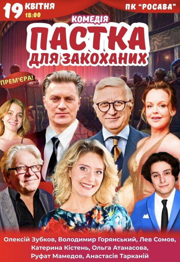 Вистава "Пастка для закоханих"