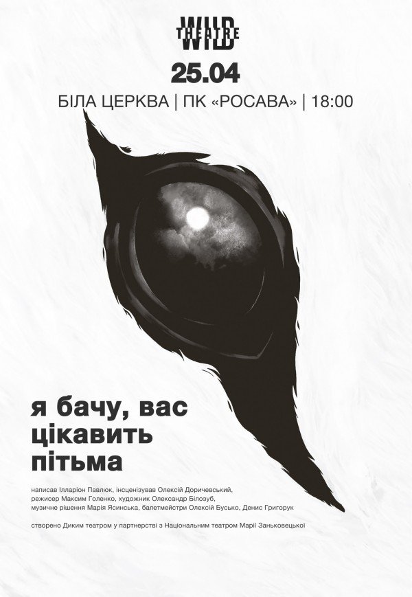 Спектакль "Я вижу, вас интересует тьма"