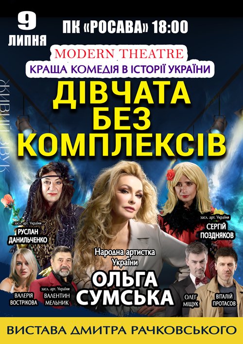 Вистава "Дівчата без комплексів"