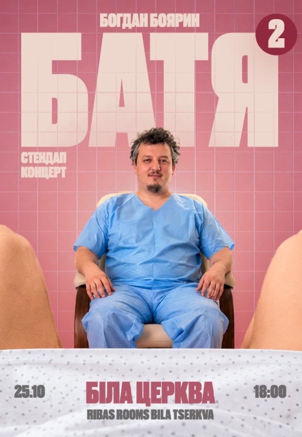 Богдан Боярин "Батя 2". Сольный стендап концерт