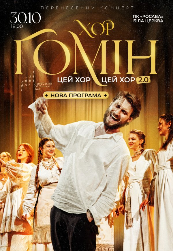 Хор "Гомін"