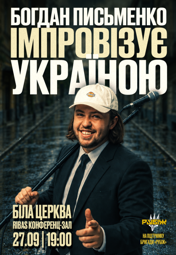 Богдан Письменко. Стендап Импровизация
