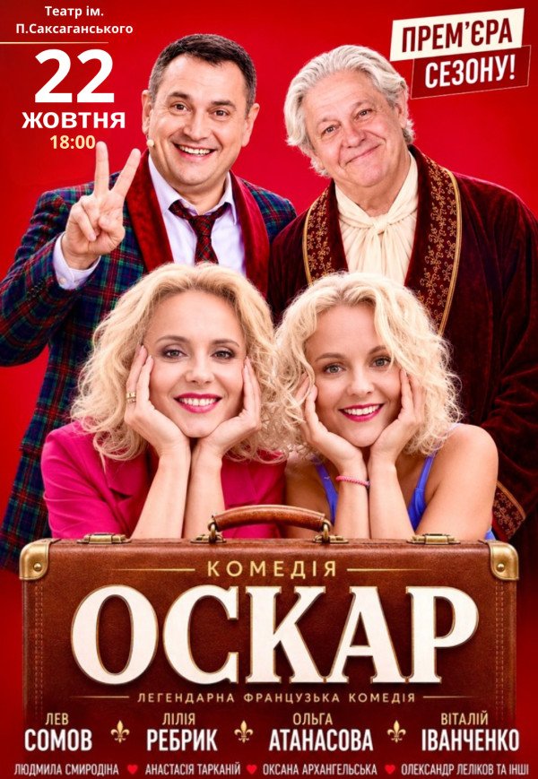 Спектакль "Оскар". Премьера!