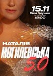 Наталія Могилевська