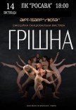 Танцевальный спектакль "Грешная"