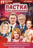 Вистава "Пастка для закоханих". Прем'єра!