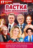 Спектакль "Ловушка для влюбленных". Премьера!