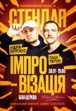 Стендап імпровізація. Андрій Бережко та Паша Пінчук
