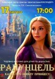 Казка-мюзикл «Рапунцель. Казка про зниклу принцесу»
