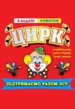 Цирк "Liapin Сircus. Ілюзія обману"
