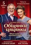 Спектакль "Обещания пустышки". Премьера!