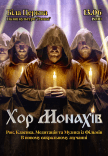 Хор Монахів при свічках