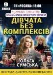 Вистава "Дівчата без комплексів"