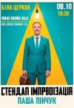 Стендап импровизация. Паша Пинчук