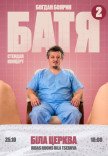 Богдан Боярин "Батя 2". Сольный стендап концерт