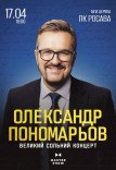 Олександр Пономарьов. Великий сольний концерт