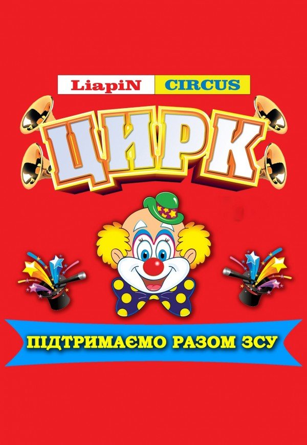 Цирк Liapin Circus. Біла Церква