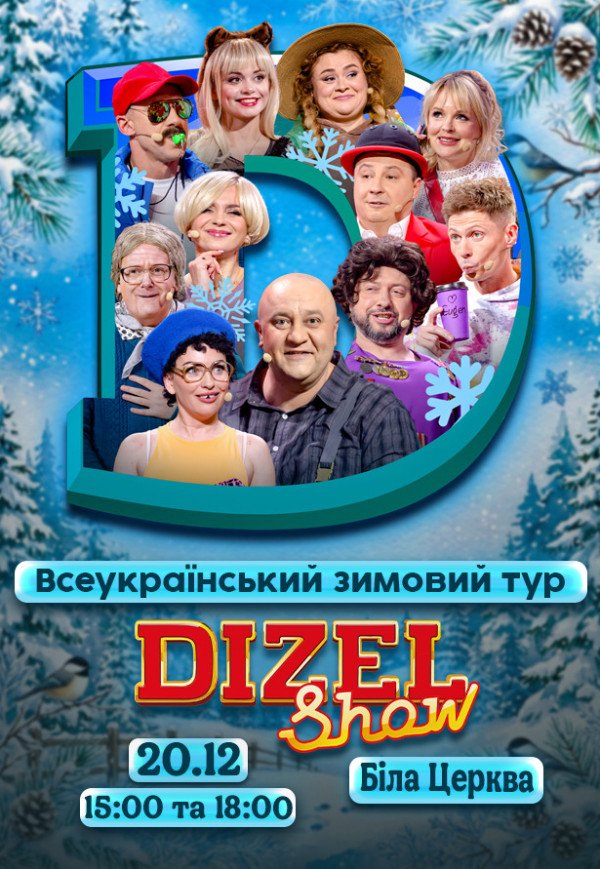 Дизель Шоу. Біла Церква