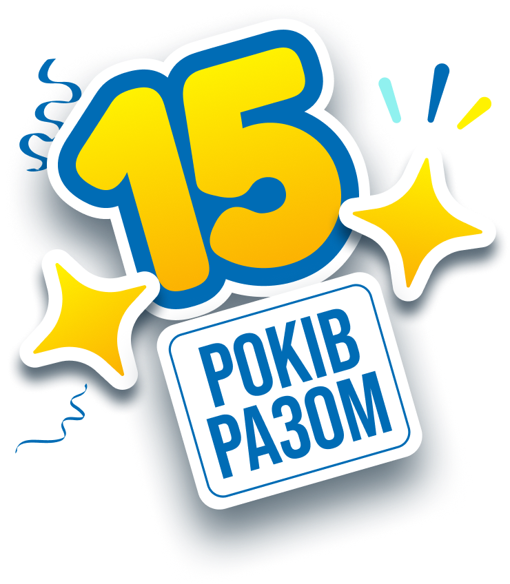 15 років разом